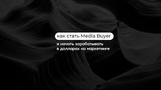 Как стать Media Buyer и начать зарабатывать в долларах на маркетинге?