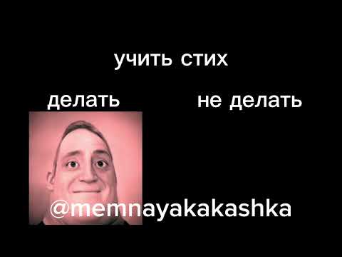 Делать Vs Не делать "Учить стих"