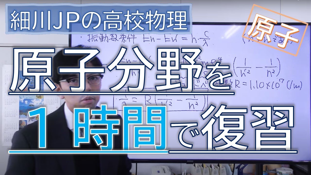 原子分野を１時間で一気に復習