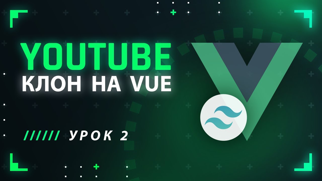 Vue уроки. Клон ютуб. Dynamic components Demo vue. Vue+vite+tailwindcss+element UI. Клон 45