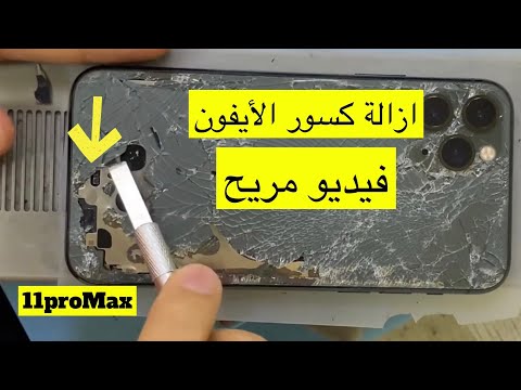 تغيير ظهر أيفون 11  فيديو ممتع