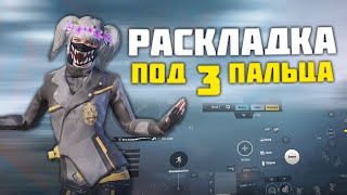 ЛУЧШАЯ РАСКЛАДКА В 3 ПАЛЬЦА В PUBG MOBILE