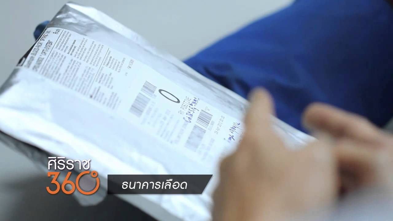 [Clip] ศิริราช 360 องศา : เลือดชนิดพิเศษ เก็บแบบแช่แข็ง -80 องศา ถุงหนึ่งอยู่ได้นานถึง 10 ปี !!