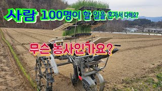 사람 100명이 할 일을 기계 혼자서,,어떤 농사일까요,,?과학영농,농사,농기계 Farming in Korea