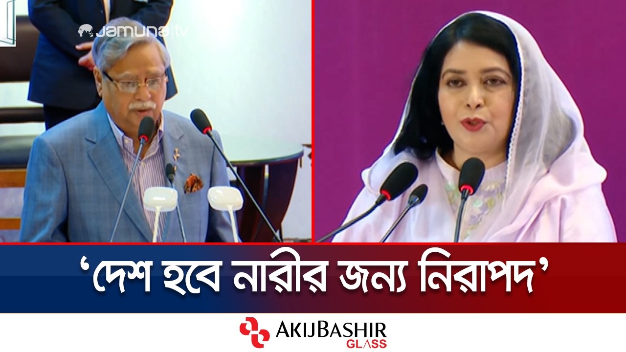 ‘পরিকল্পনার সুফল পেতে ঘরে-বাইরে দরকার নারীদের নিরাপত্তা’ | President | Womens Day | Jamuna TV