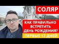 🧭 СОЛЯРНЫЙ ДЕНЬ РОЖДЕНИЯ!  КАК ПРАВИЛЬНО ОТМЕТИТЬ 12 ДНЕЙ ПОСЛЕ ДНЯ РОЖДЕНИЯ