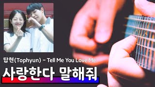탑현 (Tophyun) - 사랑한다 말해줘 (Tell Me You Love Me) 기타커버