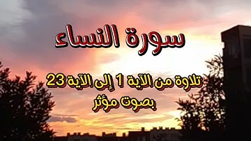 سورة النساء | تلاوة من الآية 1 إلى الآية 23 بصوت مؤثر
