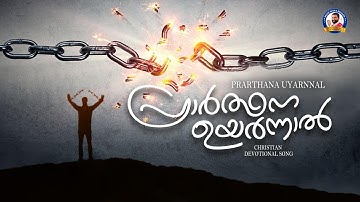 Prarthana Uyarnnal | EVG. MOHAN KANJIRAMANNIL | REJI EMMANUEL | BENNY ABRAHAM | PATTUPETTY