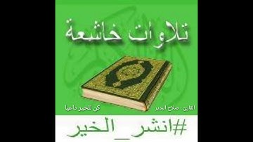 الشيخ  : صلاح البدير تلاوة خاشعة استمع بقلبك