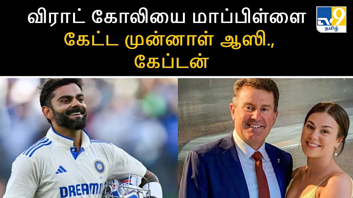 விராட் கோலியை மாப்பிள்ளை கேட்ட முன்னாள் ஆஸி., கேப்டன் - TV9
