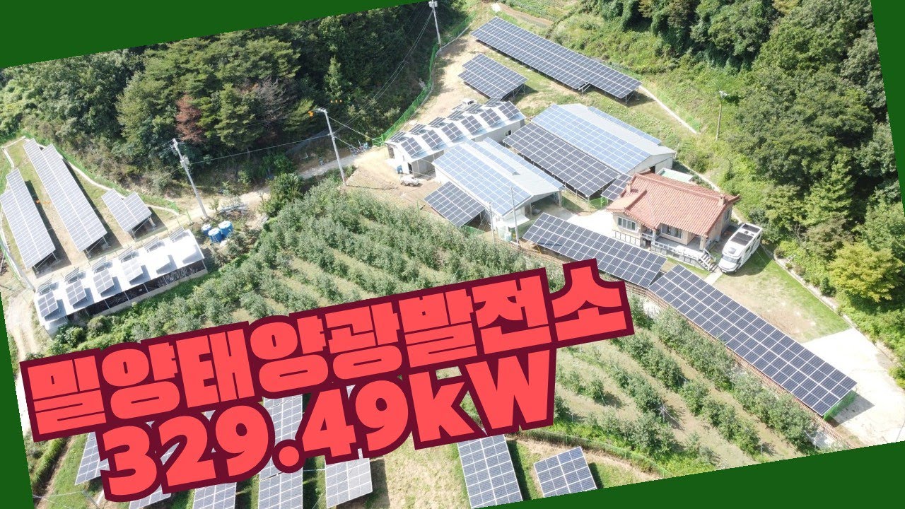 밀양 태양광발전소[329.49kW]