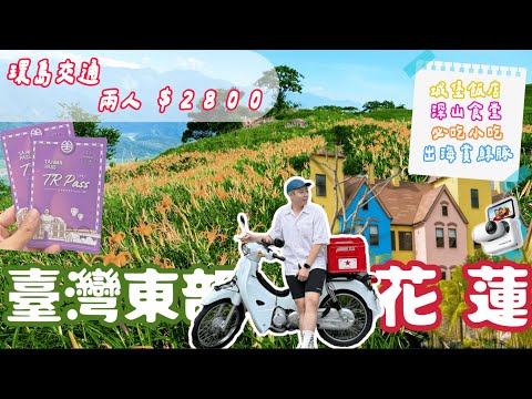 「TRPass」１環島5天台鐵搭到飽全攻略-金針花季超美 花蓮在地人都這樣玩！???? yy生活誌