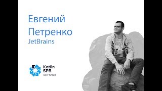Kotlin: Нейтив код с удовольствием — Евгений Петренко, JetBrains