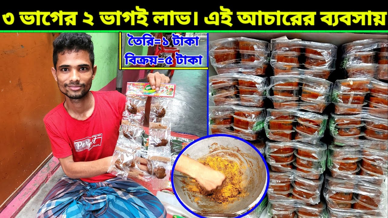 তেতুল ও আটা দিয়ে কি ভাবে আচার বানায়।কি কেমিক্যাল দিলে আচার নষ্ট হয় না।Tetul achar recipe bangla