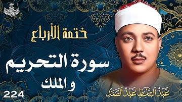 224 | تلاوة نادرة لسورتي التحريم والملك | تحبير القارئ عبدالباسط عبدالصمد | Abdulbasit Abdussamad