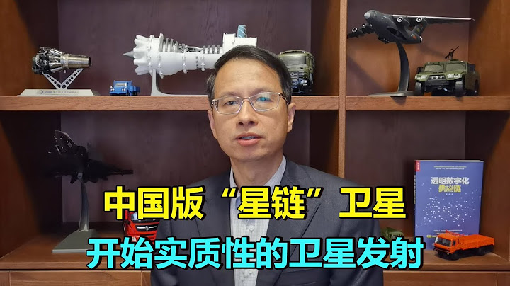 306期：中国版“星链”卫星系统，开始实质性的卫星发射 - 天天要闻