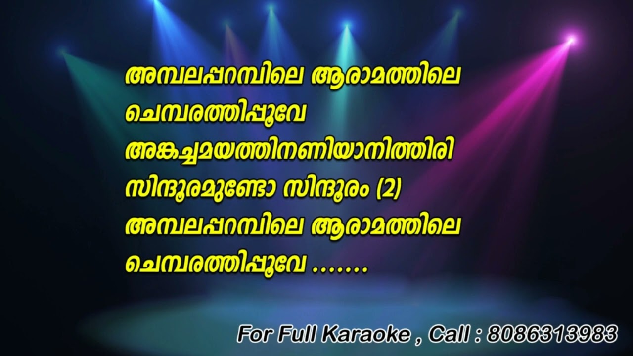 Ambala Parambile Aaramathile Karaoke with Lyrics  Ningalenne Communistakki