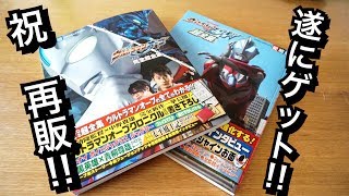 1万円⁈ プレミアついていたウルトラマンオーブ 完全超全集をついにゲット‼︎ からの新ウルトラマンはどうなるのかな雑談。