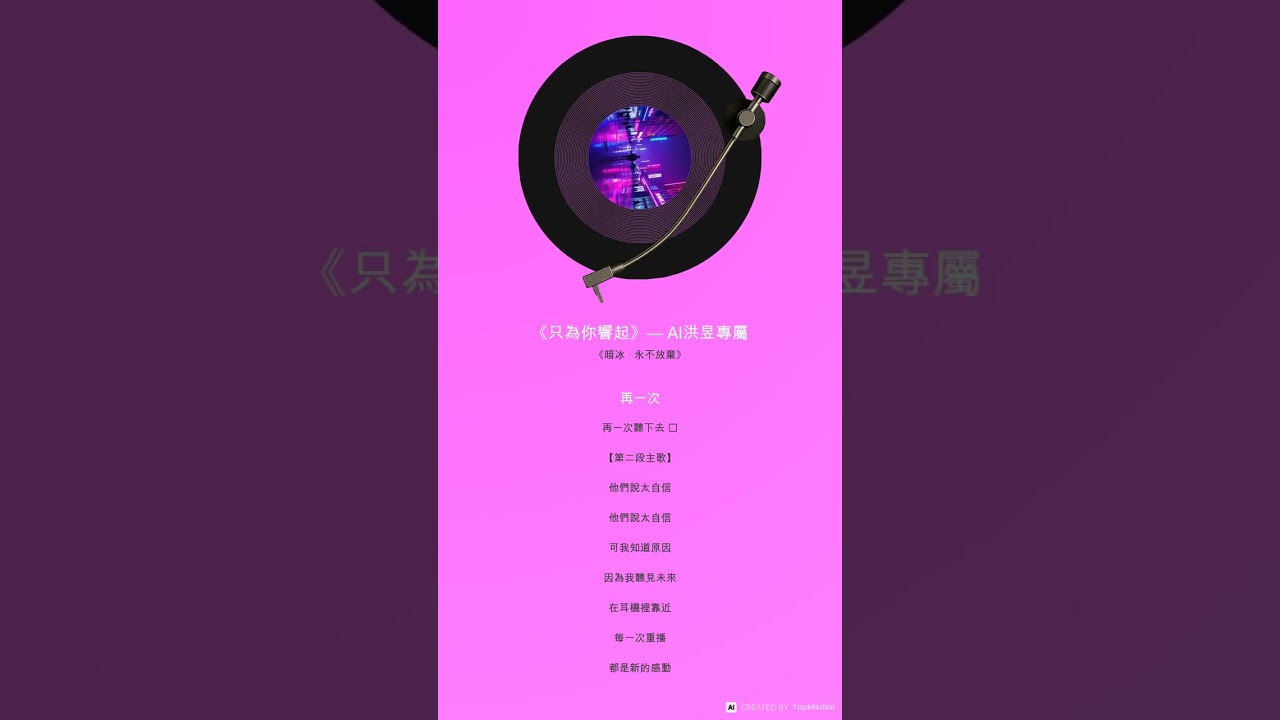 《只為你響起》— AI洪昱專屬