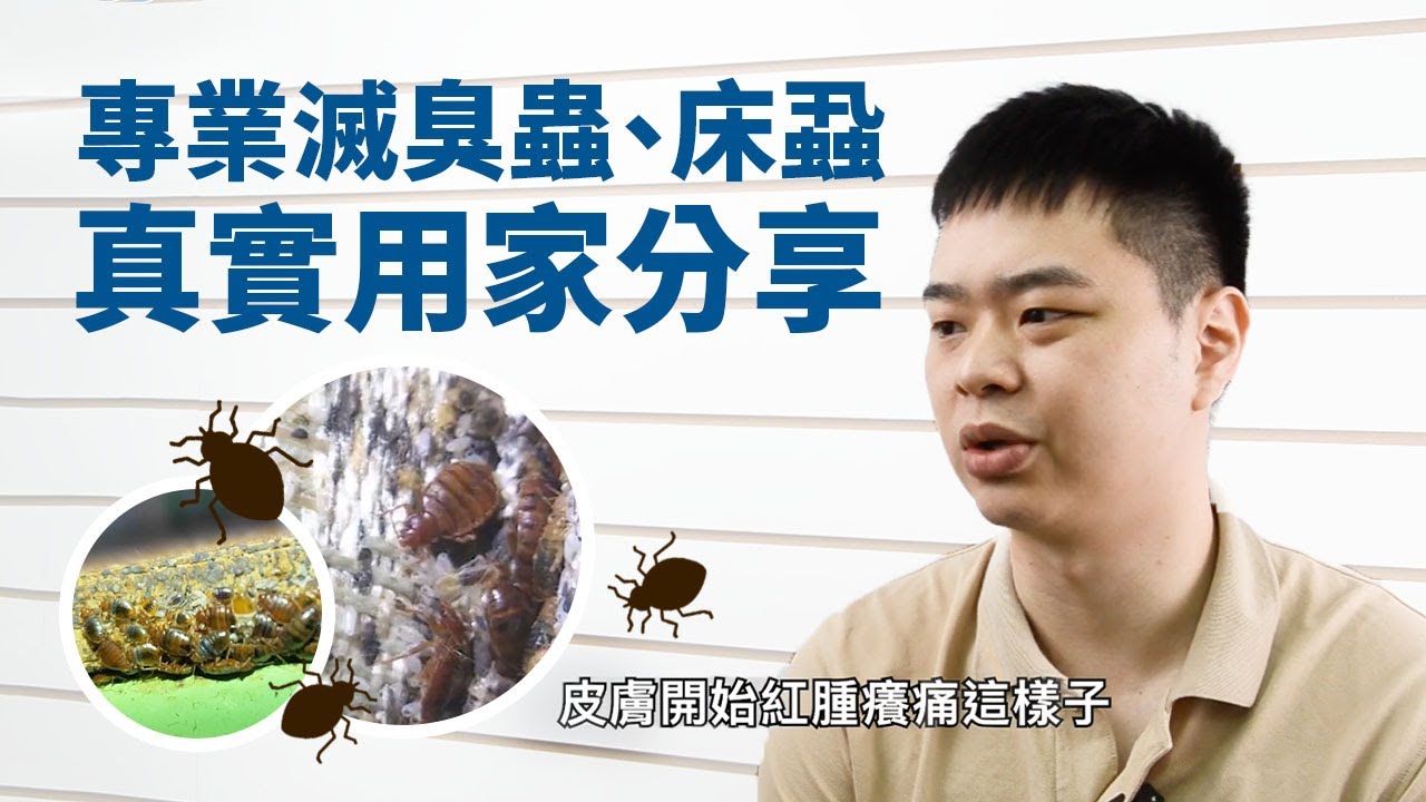 【#真實用家分享】SafePRO® 天然滅臭蟲 床蝨、跳蚤洗衣液及噴劑使用心得 ft. 莊臣集團(台灣) #滅蝨 #臭蟲 #床蝨