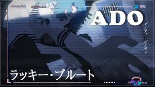 A D O - ラッキー・ブルート 1時間耐久🍧A D O - ラッキー・ブルート