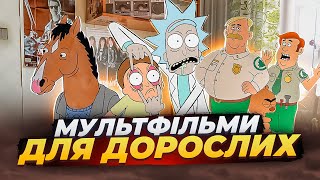 Круті факти про мультфільми Рік і Морті, Бріклбері, Кінь БоДжек та бонус