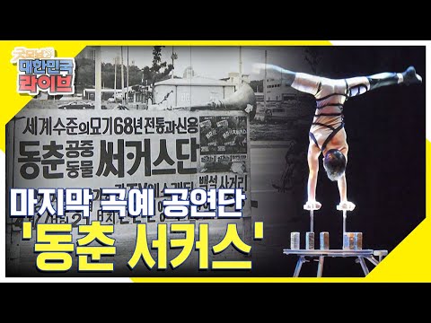 올해로 98년을 맞이한 한국의 마지막 곡예 공연단 &amp;#39;동춘 서커스&amp;#39; KBS 220413 방송