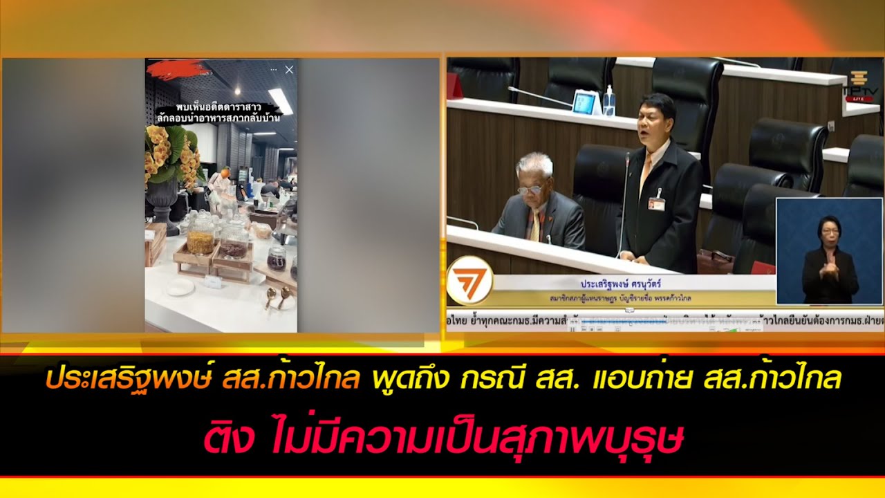 ไม่มีความเป็นสุภาพบุรุษ "ประเสริฐพงษ์" ติง สส. แอบถ่าย สส.ก้าวไกล โพสต์ระบุ "ลักลอบนำอาหารกลับบ้าน"