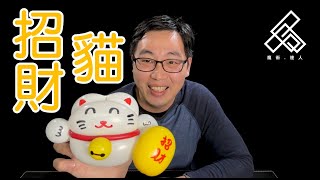 【魔術達人教你折氣球】造型氣球教學 - 招財貓