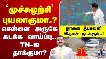🔴LIVE : Weather update | Weather report | Chennai | Rain |  `முச்சுழற்சி’ புயலாகுமா..?