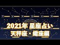 天秤座・蠍座の運勢はどうなる？2021年星座占い