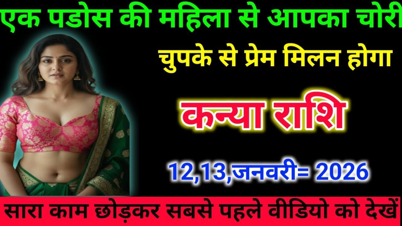 कन्या राशि वालों एक पड़ोस की महिला से आपका चोरी चुपके से प्रेम मिलन होगा