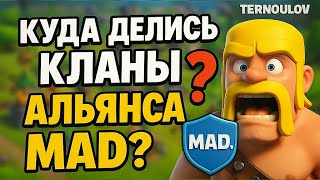 видео: Куда делись кланы Альянса MAD? Clash of clans Ternoulov картинка: Куда делись кланы Альянса MAD? Clash of clans Ternoulov