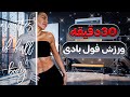 ۳۰ دقیقه ورزش فول بادی در خانه با دمبل ۴۰ ثانیه تمرین ۱۰ ثانیه استراحت