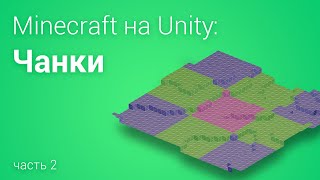 ⛏️Minecraft на Unity3D. Часть 2