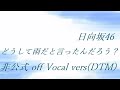 日向坂46 どうして雨だと言ったんだろう? 非公式 off Vocal vers(DTM)