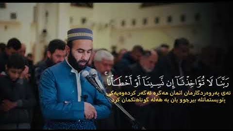 اواخر سورة البقرة - القارئ سوران صديق