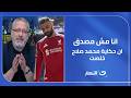 انا مش مصدق ان حكاية محمد صلاح خلصت تامر أمين متأثرا برحيل الكينج عن ليفربول 