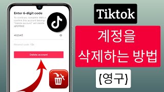 Tiktok 계정을 삭제하는 방법(영구적으로) ||  TikTok 계정 삭제 ( 새로운 방법 2023 )