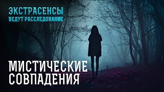 Когда жизнь висит на волоске - Экстрасенсы ведут расследование