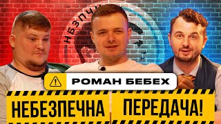 Бебех: перше відео після 24 лютого, інтерв'ю з футболістами та свої плани | Небезпечна передача #6