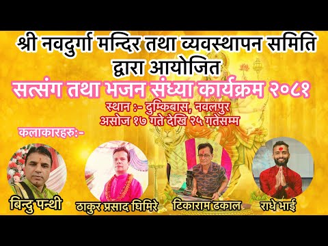 नवदुर्गा पुजा तथा भजन संध्या कार्यक्रम !  LIVE | भजन संध्या
