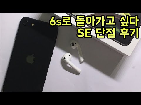 6s로 돌아가고 싶다 아이폰se2 단점 | 아이폰se 후기 | 아이폰se 후회 | 아이폰se2 불량