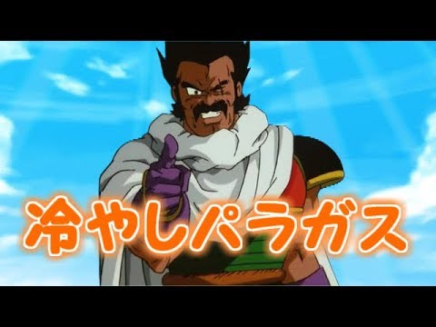 冷やしパラガス