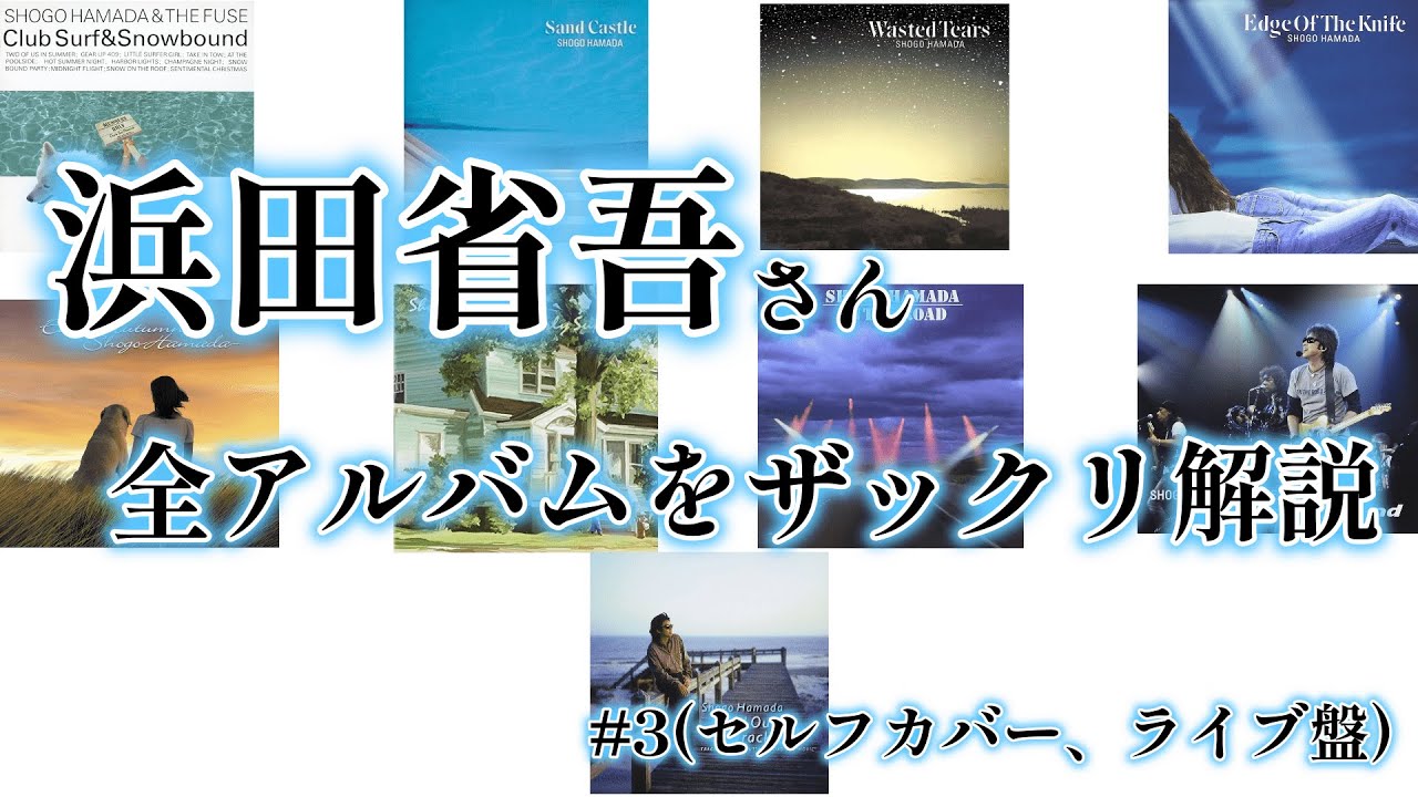 浜田省吾さんの全アルバムをざっくり解説 ＃3(セルフカバー、ライブ盤