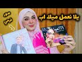 خطوات الميك اب بتاعي بناء علي طلبكم أزاي بعمل ميك اب ألبوم فرحي مع الكثير من الرغي