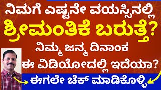 ನಿಮಗೆ ಎಷ್ಟನೇ ವಯಸ್ಸಿನಲ್ಲಿ ಶ್ರೀಮಂತಿಕೆ ಬರುತ್ತೆ ಈ ವಿಡಿಯೋ ಮಿಸ್‌ ಮಾಡದೆ ನೋಡಿ numerology LIVE date of birth