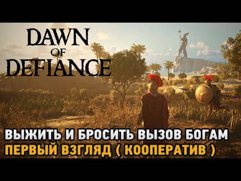 Dawn of Defiance # Выжить и бросить вызов богам (первый взгляд на кооп )