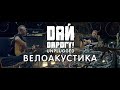 Дай Дарогу! - Велоакустика 2013 г. живое выступление 4K Unplugged